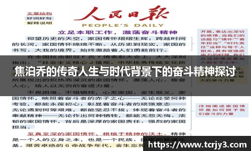 焦泊乔的传奇人生与时代背景下的奋斗精神探讨