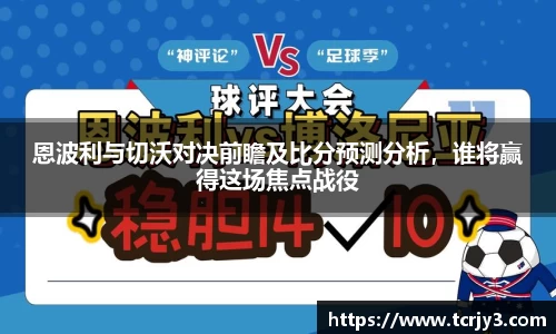 恩波利与切沃对决前瞻及比分预测分析，谁将赢得这场焦点战役