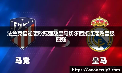 法兰克福逆袭欧冠强敌皇马切尔西接连落败晋级四强