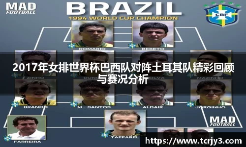 2017年女排世界杯巴西队对阵土耳其队精彩回顾与赛况分析