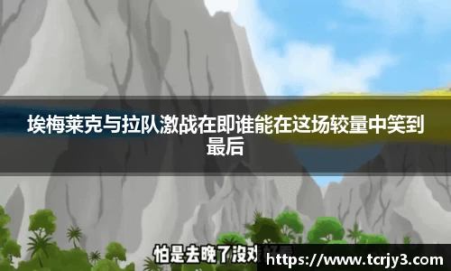 埃梅莱克与拉队激战在即谁能在这场较量中笑到最后