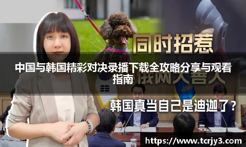 中国与韩国精彩对决录播下载全攻略分享与观看指南