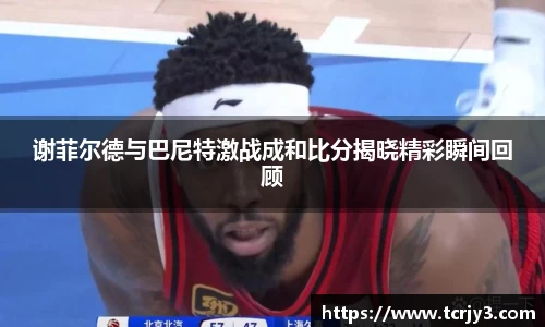 谢菲尔德与巴尼特激战成和比分揭晓精彩瞬间回顾