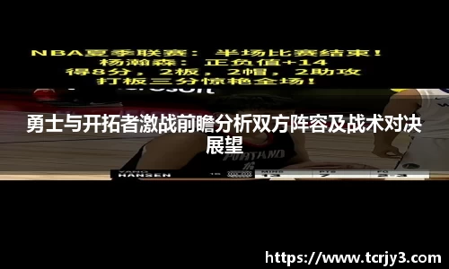 勇士与开拓者激战前瞻分析双方阵容及战术对决展望