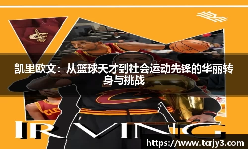 凯里欧文：从篮球天才到社会运动先锋的华丽转身与挑战