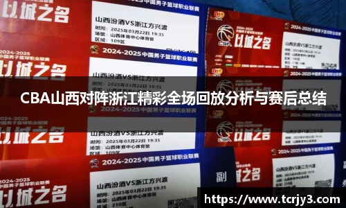 CBA山西对阵浙江精彩全场回放分析与赛后总结