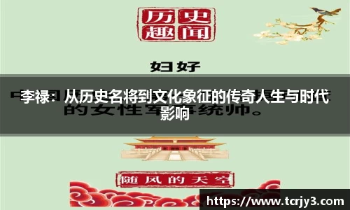 李禄：从历史名将到文化象征的传奇人生与时代影响