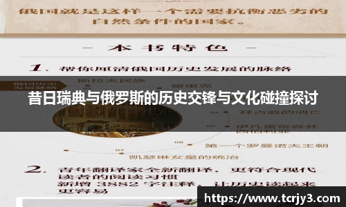 昔日瑞典与俄罗斯的历史交锋与文化碰撞探讨