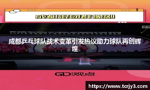 成都乒乓球队战术变革引发热议助力球队再创辉煌