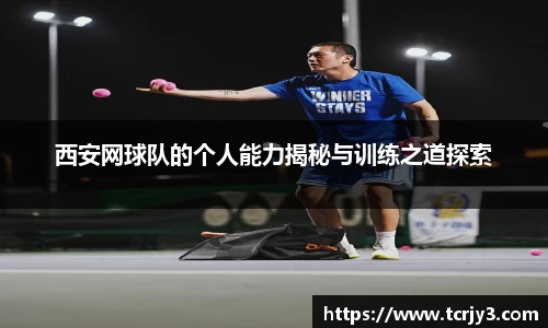 西安网球队的个人能力揭秘与训练之道探索