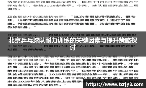 北京乒乓球队耐力训练的关键因素与提升策略探讨