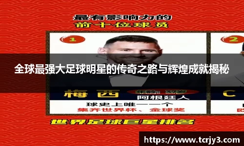 全球最强大足球明星的传奇之路与辉煌成就揭秘