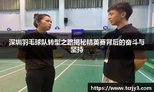 深圳羽毛球队转型之路揭秘精英赛背后的奋斗与坚持